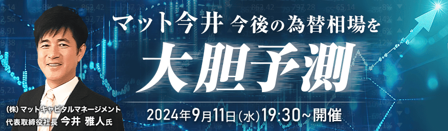 マット今井 今後の為替相場を大胆予測！！