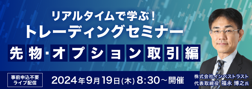 【ライブ配信】リアルタイムで学ぶ！福永博之氏による先物・オプショントレーディングセミナー