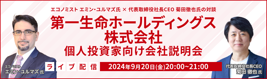 エコノミスト エミン・ユルマズ氏 × 代表取締役社長CEO 菊田徹也氏の対談　第一生命ホールディングス株式会社 IR説明会（9/20）