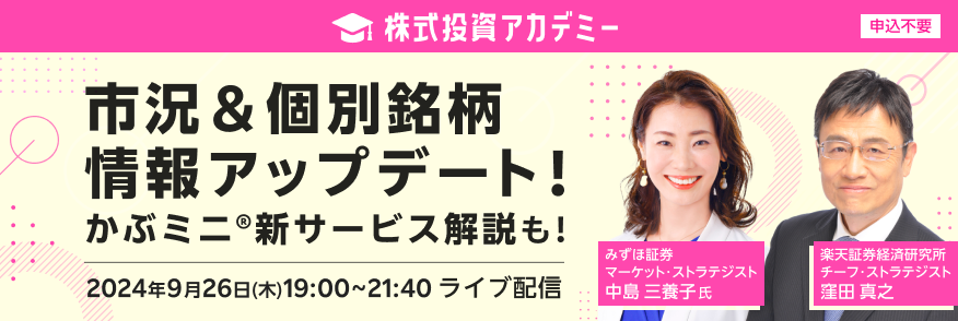 【ライブ配信】株式投資アカデミー 市況＆個別銘柄情報アップデート！かぶミニ®新サービス解説も！