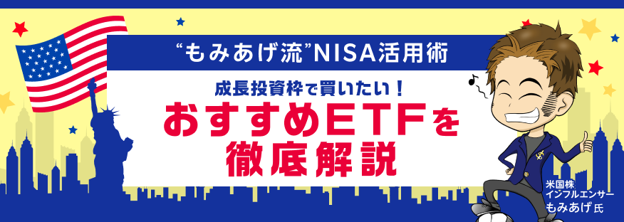 成長投資枠で買いたい！おすすめETFを徹底解説“もみあげ流”NISA活用術