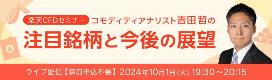 【ライブ配信】楽天CFDセミナー　吉田哲の注目銘柄と今後の展望