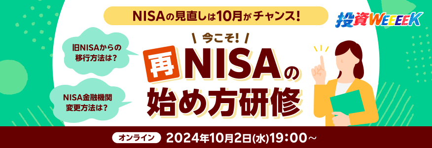 【オンライン】今こそ！「再NISA」の始め方研修（10/2）