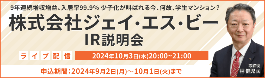 【ライブ配信】株式会社ジェイ・エス・ビー IR説明会（10/3）