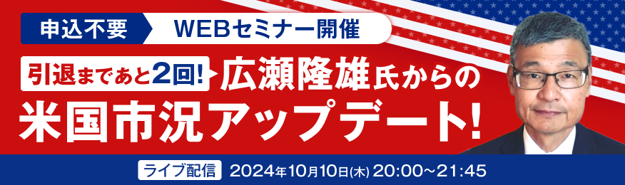 【引退まであと2回】広瀬隆雄の米株市況アップデート！2024年末の米国株式市場を展望する