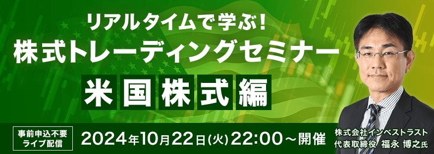 【ライブ配信】リアルタイムで学ぶ！福永 博之氏による株式トレーディングセミナー米国株式編