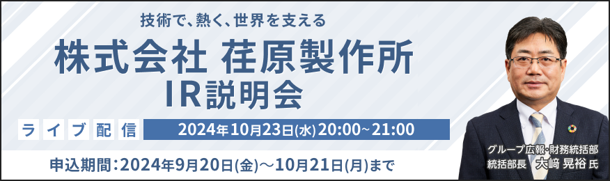 【ライブ配信】株式会社 荏原製作所 IR説明会（10/23）