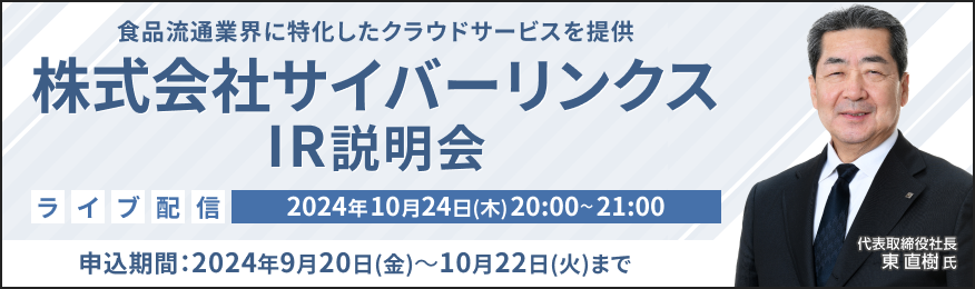 【ライブ配信】株式会社サイバーリンクス IR説明会（10/24）