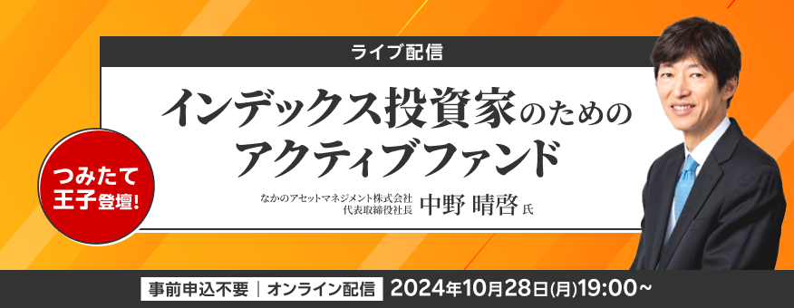 【ライブ配信】つみたて王子登壇！インデックス投資家のためのアクティブファンド