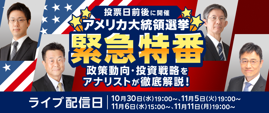 【ライブ配信】アメリカ大統領選挙 緊急特番！政策動向・投資戦略をアナリストが徹底解説！