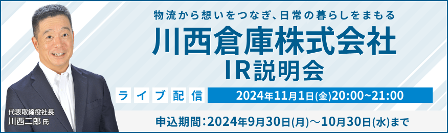 【ライブ配信】川西倉庫株式会社 IR説明会（11/1）