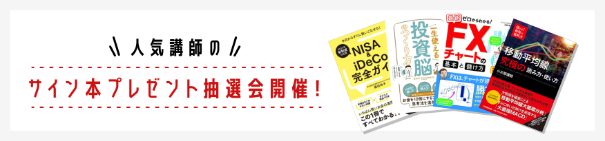 人気講師のサイン本プレゼント抽選会開催！