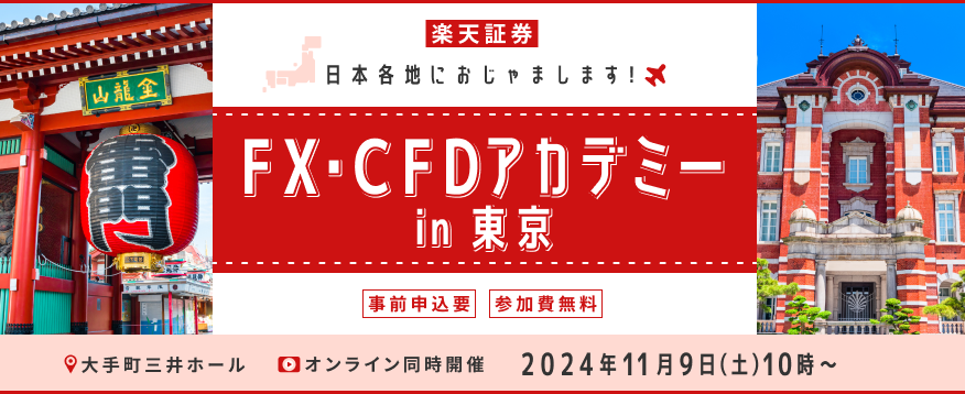 FX・CFDアカデミーin 東京！日本各地におじゃまします！！