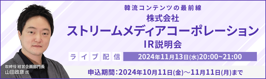 【ライブ配信】株式会社ストリームメディアコーポレーション IR説明会（11/13）