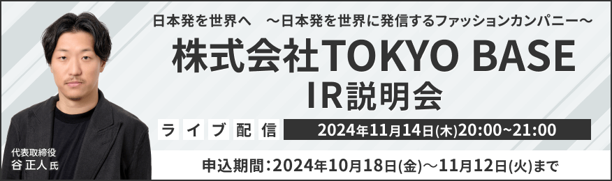 【ライブ配信】株式会社TOKYO BASE IR説明会（11/14）