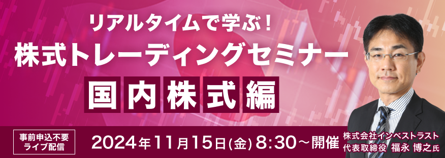 【ライブ配信】リアルタイムで学ぶ！福永 博之氏による株式トレーディングセミナー 国内株式編