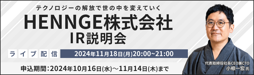 【ライブ配信】HENNGE株式会社 IR説明会（11/18）