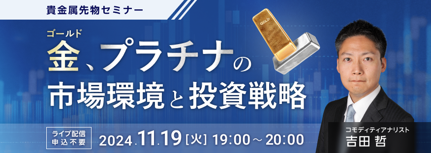 金（ゴールド）、プラチナの市場環境と投資戦略【貴金属先物セミナー】