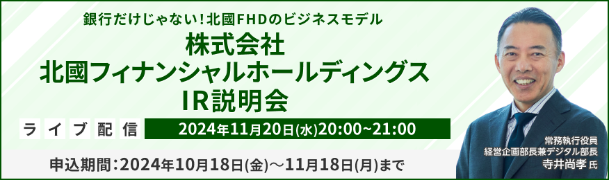 【ライブ配信】株式会社北國フィナンシャルホールディングス　IR説明会（11/20）