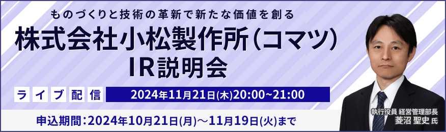 【ライブ配信】株式会社小松製作所（コマツ）IR説明会（11/21）