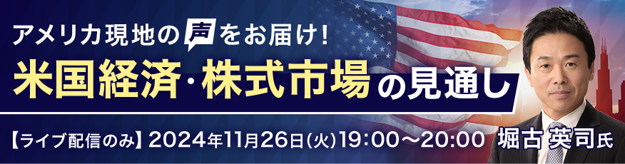 アメリカ現地のリアルな声が聞ける！米国経済・株式市場の見通し 堀古 英司氏