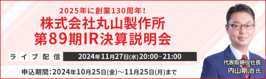 【ライブ配信】株式会社丸山製作所 第８９期IR決算説明会（11/27）