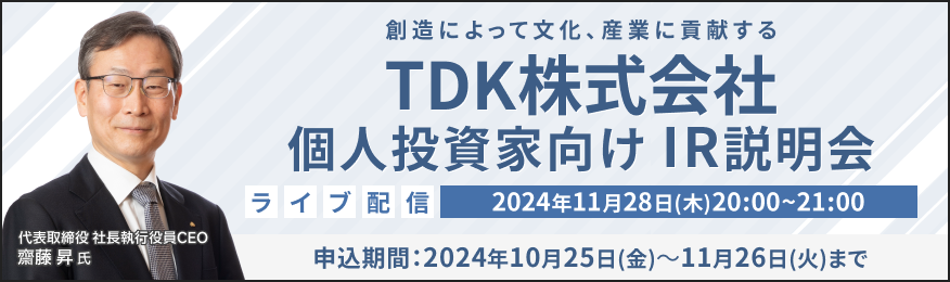 【ライブ配信】TDK株式会社 IR説明会（11/28）