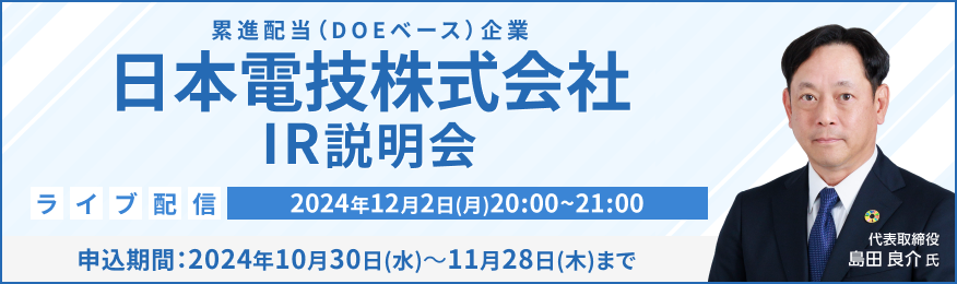 【ライブ配信】日本電技株式会社 IR説明会（12/2）