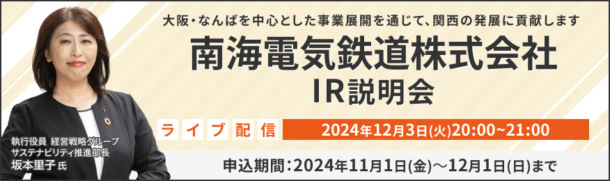 【ライブ配信】南海電気鉄道株式会社 IR説明会（12/3）