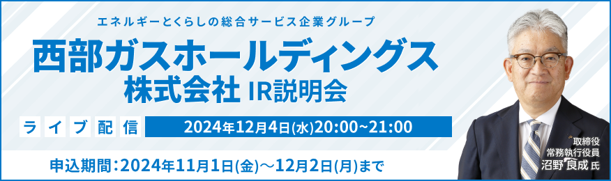 【ライブ配信】西部ガスホールディングス株式会社 IR説明会（12/4）