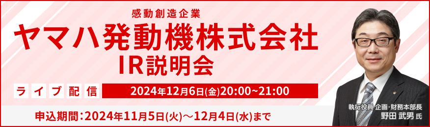 【ライブ配信】ヤマハ発動機株式会社 IR説明会（12/6）