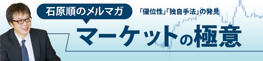 石原順のメルマガ「優位性」「独自手法」の発見マーケットの極意