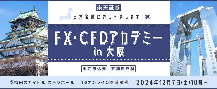 FX・CFDアカデミーin 大阪！日本各地におじゃまします！