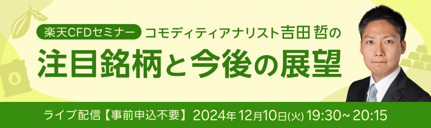 【ライブ配信】楽天CFDセミナー　吉田哲の注目銘柄と今後の展望