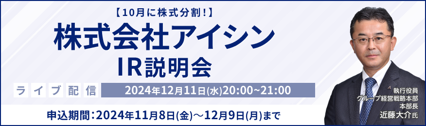 【ライブ配信】株式会社アイシン IR説明会（12/11）