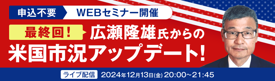 【最終回】今、投資家が見るべきものとは？広瀬隆雄の米株市況アップデート！