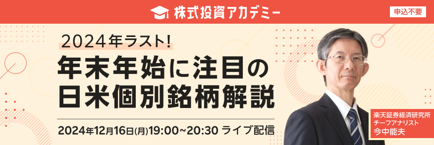 【ライブ配信】株式投資アカデミー 2024年ラスト！年末年始に注目の日米個別銘柄解説