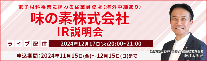 【ライブ配信】味の素株式会社 IR説明会（12/17）