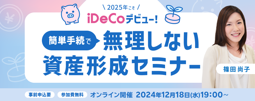 2025年こそiDeCoデビュー！簡単手続きで無理しない資産形成セミナー