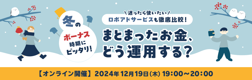 まとまった資金、どう運用する？～迷ったら使いたい“ロボアド”サービスも徹底比較！～