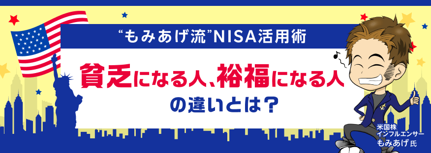 “もみあげ流”NISA活用術～貧乏になる人、裕福になる人の違いとは？～