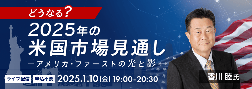 【ライブ配信】どうなる？2025年の米国株式見通し－アメリカ・ファーストの光と影－