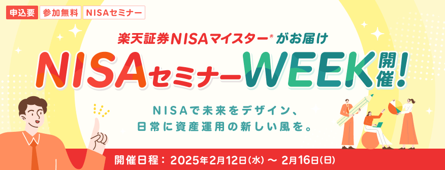 【楽天証券ＮＩＳＡマイスター®がお届け】NISAセミナーWEEK開催！