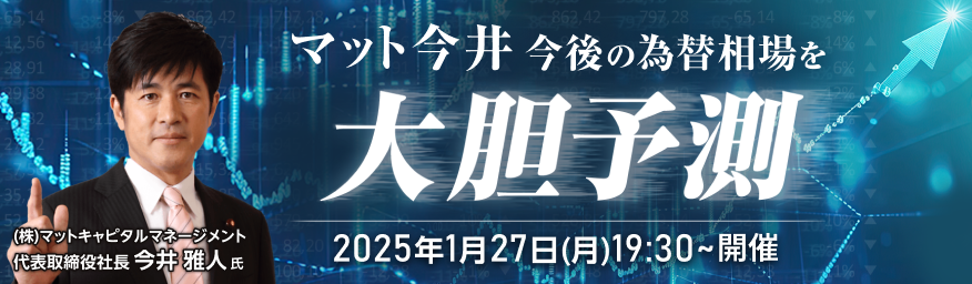 マット今井 今後の為替相場を大胆予測！！