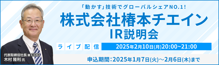 【ライブ配信】株式会社椿本チエイン IR説明会（2/10）