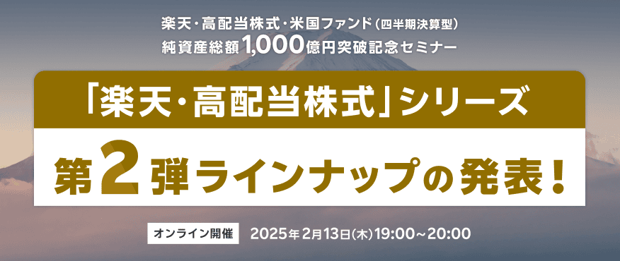 楽天・高配当株式・米国ファンド（四半期決算型）純資産総額1000億円突破記念セミナー