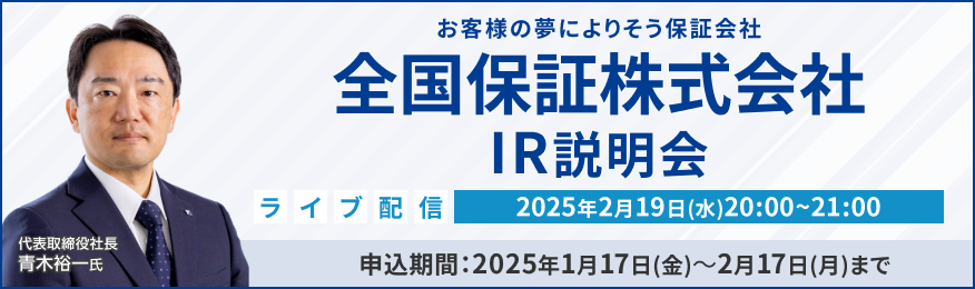 【ライブ配信】全国保証株式会社 IR説明会（2/19）