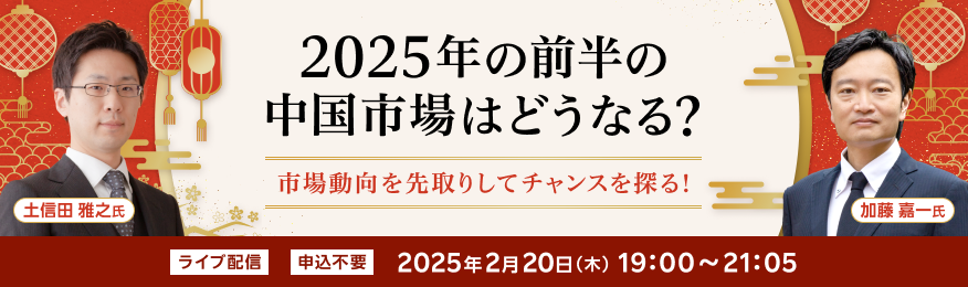 【ネット開催】2025年の前半の中国市場はどうなる？市場動向を先取りしてチャンスを探る！