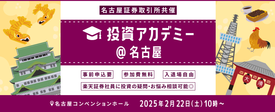 【会場開催・名証共催】日本各地からお届け！投資アカデミー＠名古屋