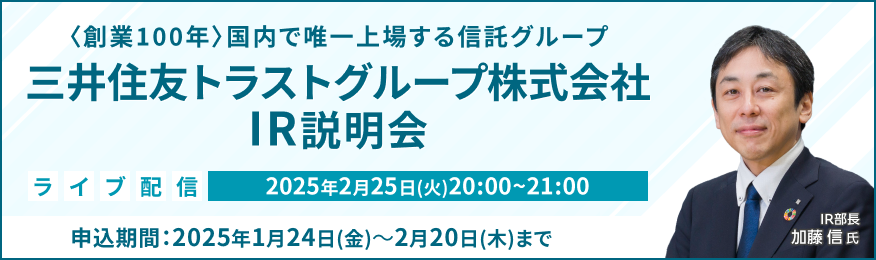 【ライブ配信】三井住友トラストグループ株式会社 IR説明会（2/25）